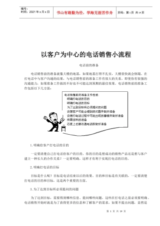 以客户为中心的电话销售小流程(doc 18)