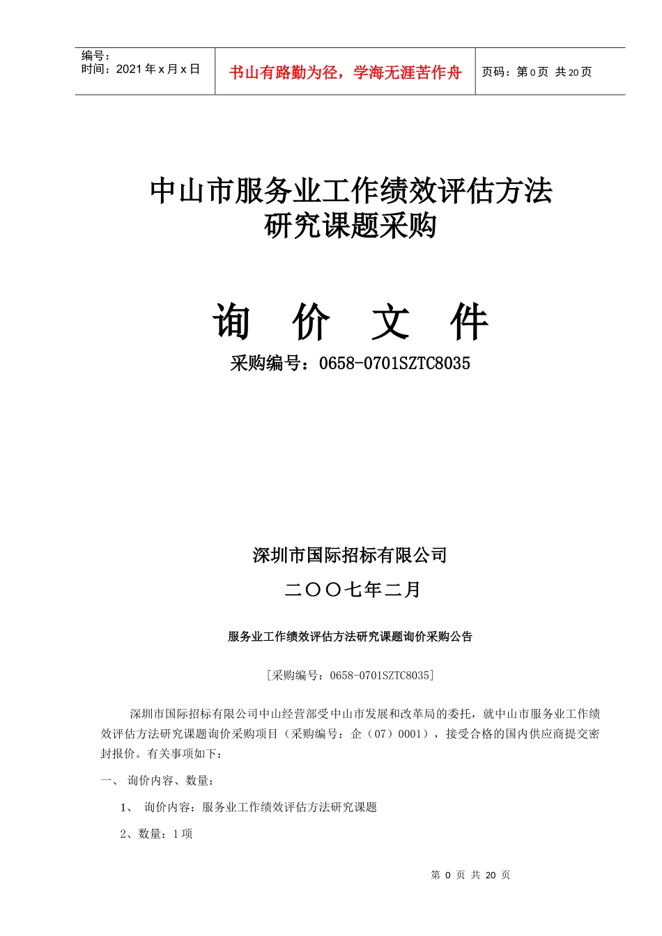 中山市服务业工作绩效评估方法_第1页