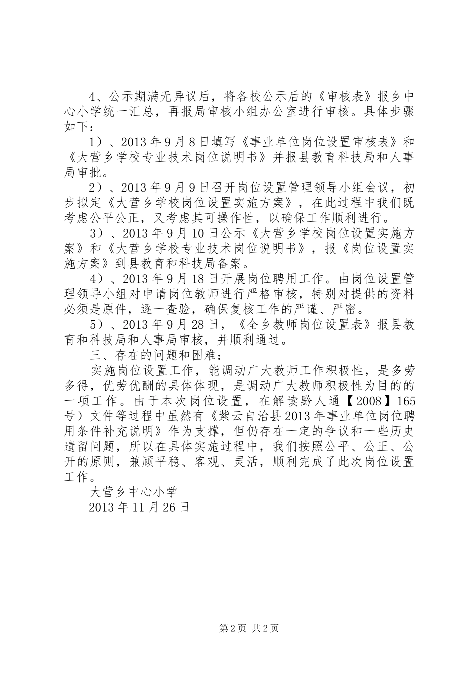 大营乡岗位设置工作总结范文_第2页
