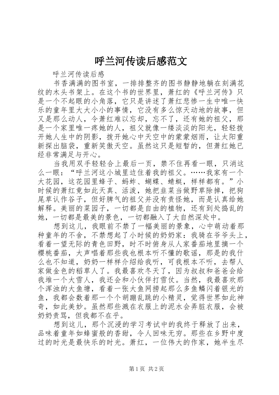 呼兰河传读后感范文_第1页