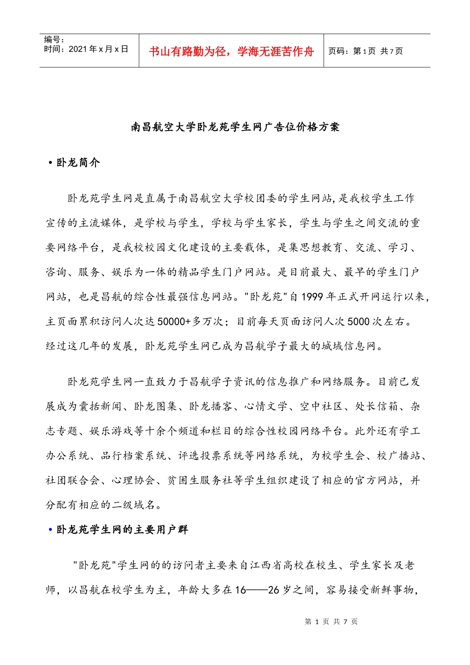 卧龙苑广告位价格方案_第1页