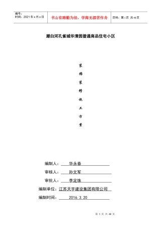 华清园装饰装修施工方案(最终)