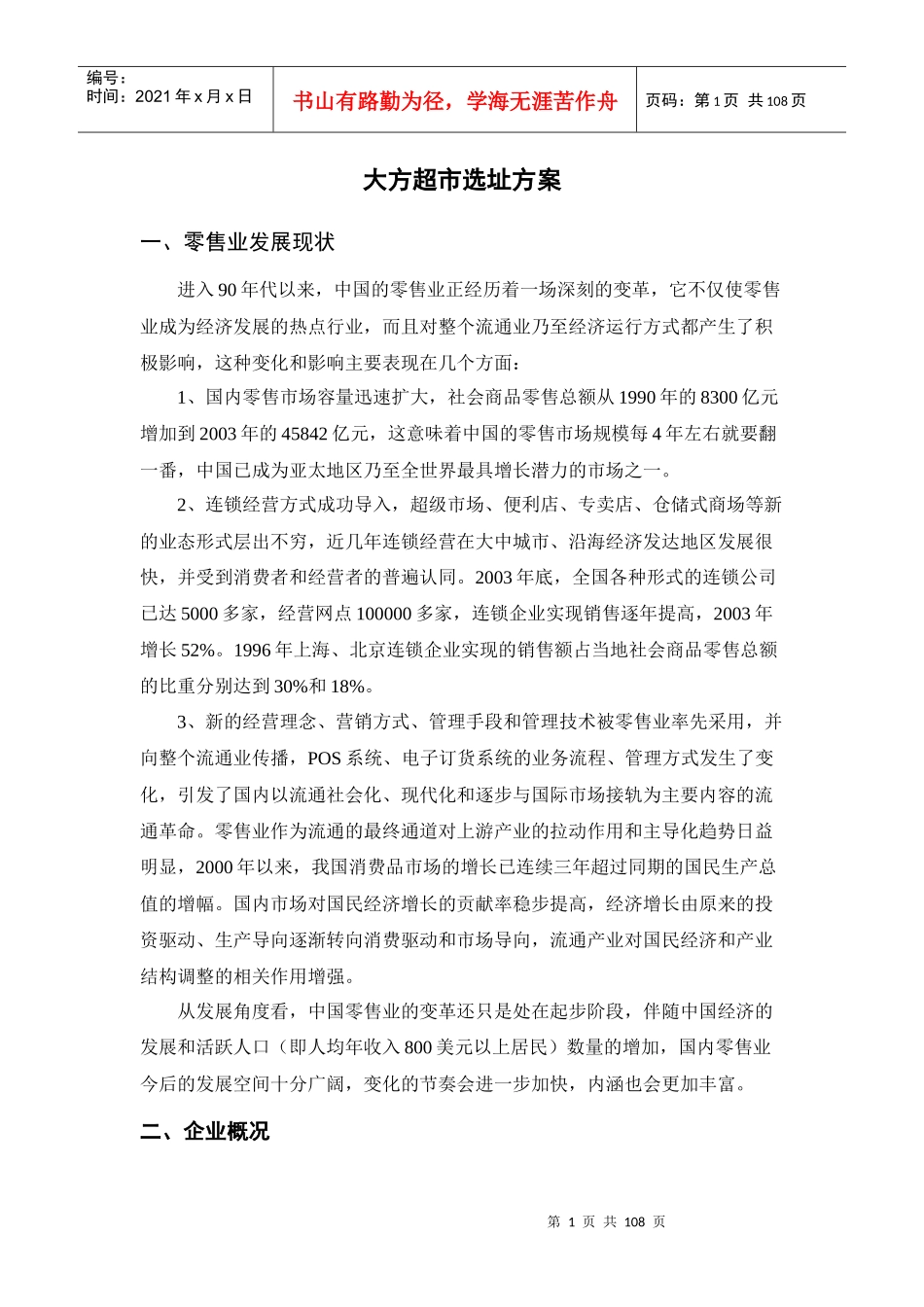 大方超市选址方案_第1页
