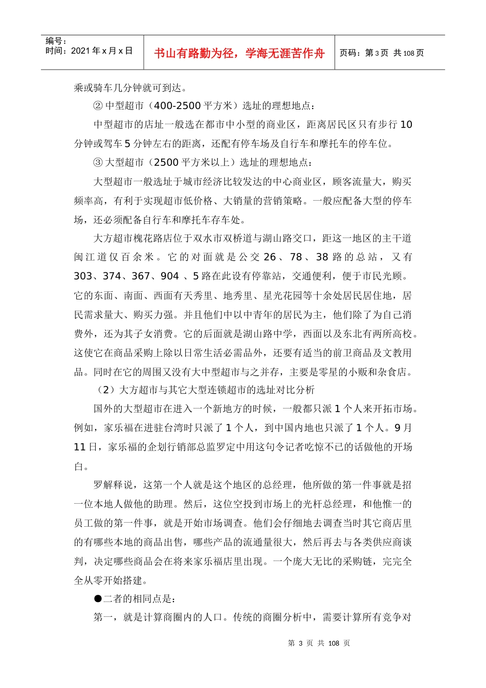 大方超市选址方案_第3页