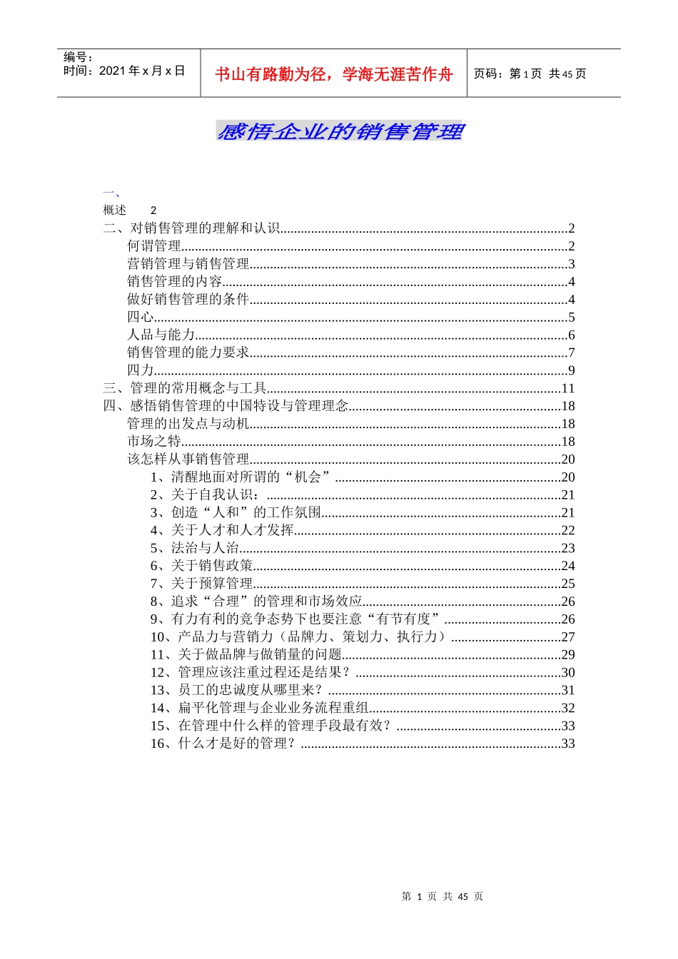 感悟企业的销售管理_第1页