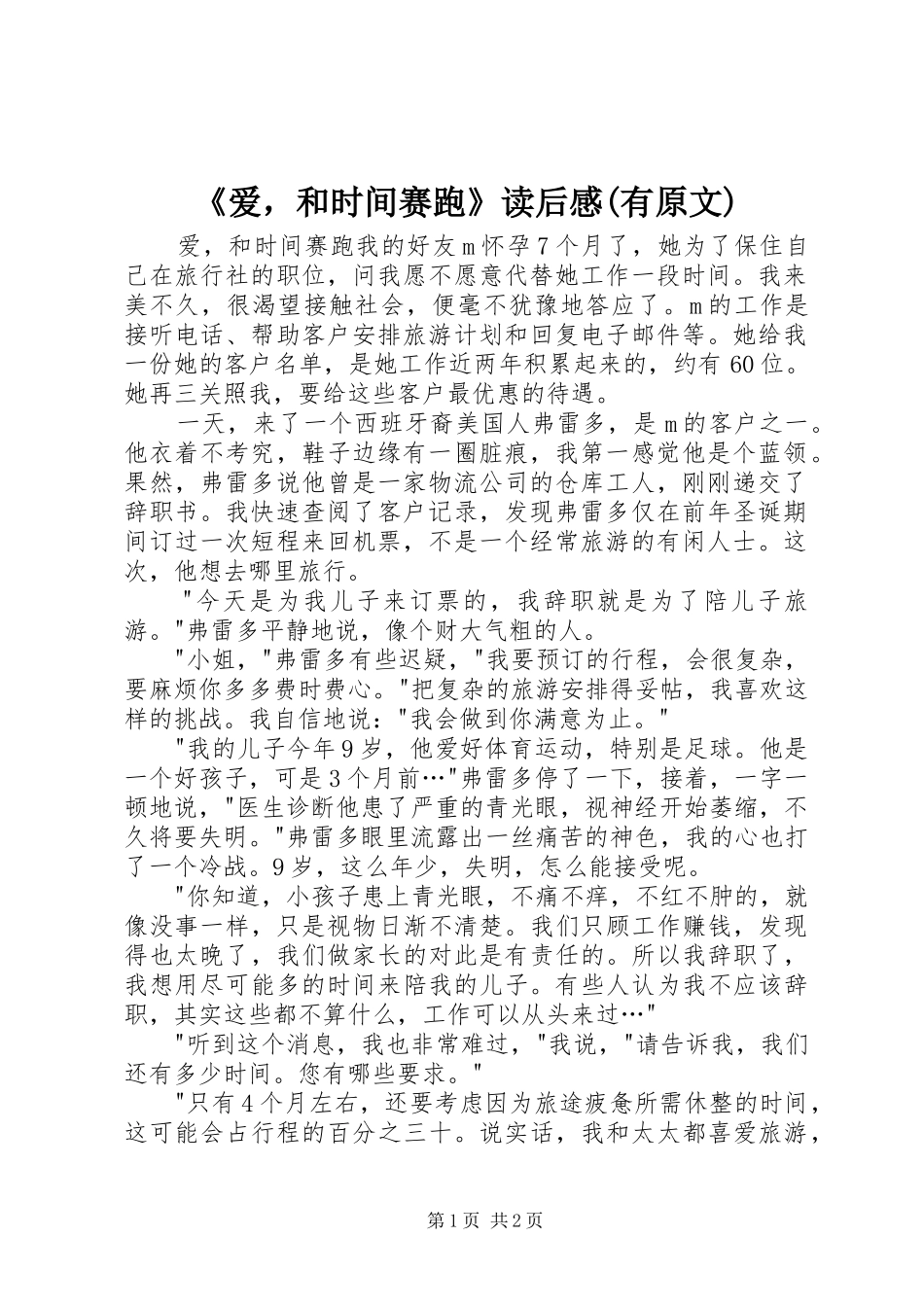 《爱，和时间赛跑》读后感(有原文)_第1页