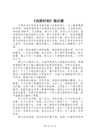 《决胜时刻》观后感