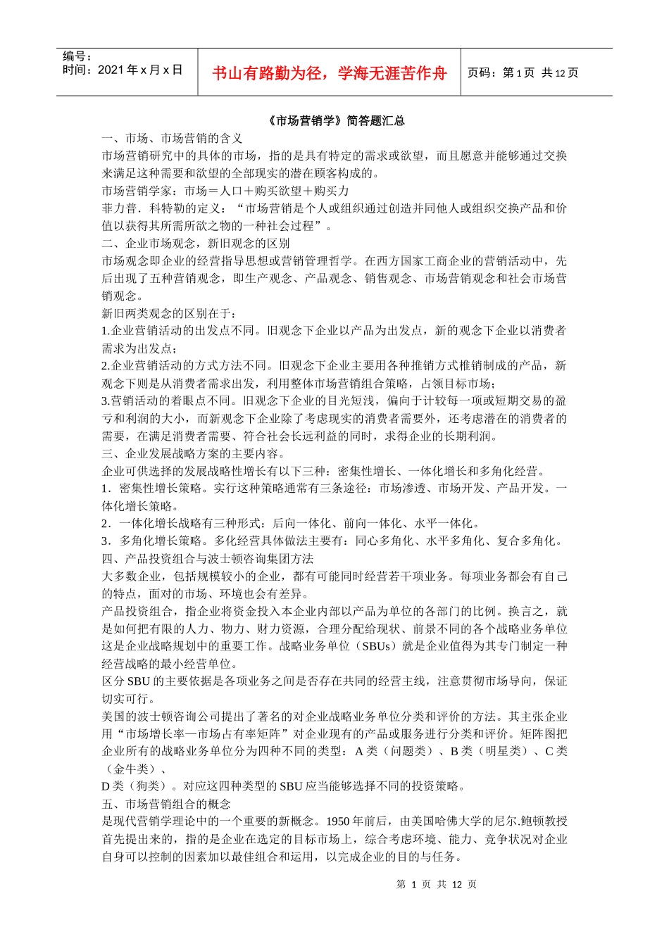 市场营销学简答题汇总_第1页