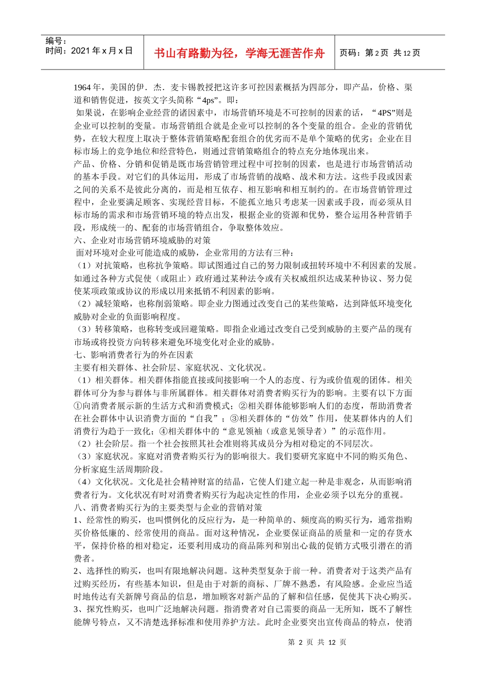 市场营销学简答题汇总_第2页