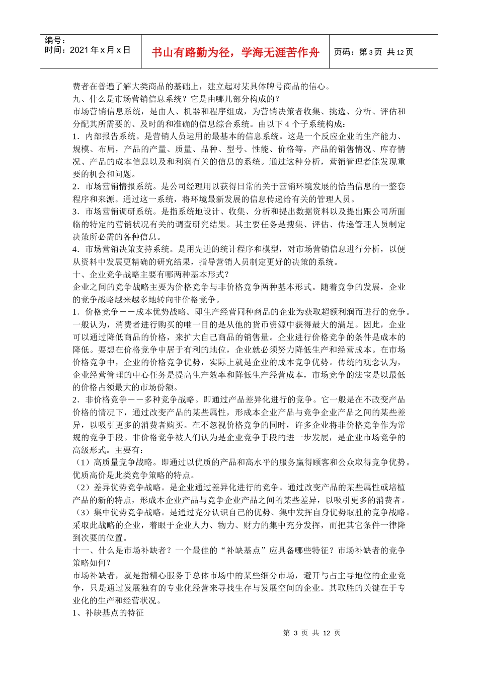 市场营销学简答题汇总_第3页