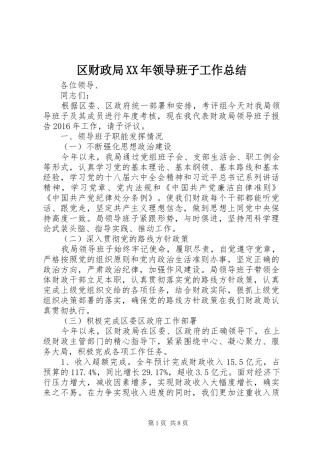 区财政局XX年领导班子工作总结
