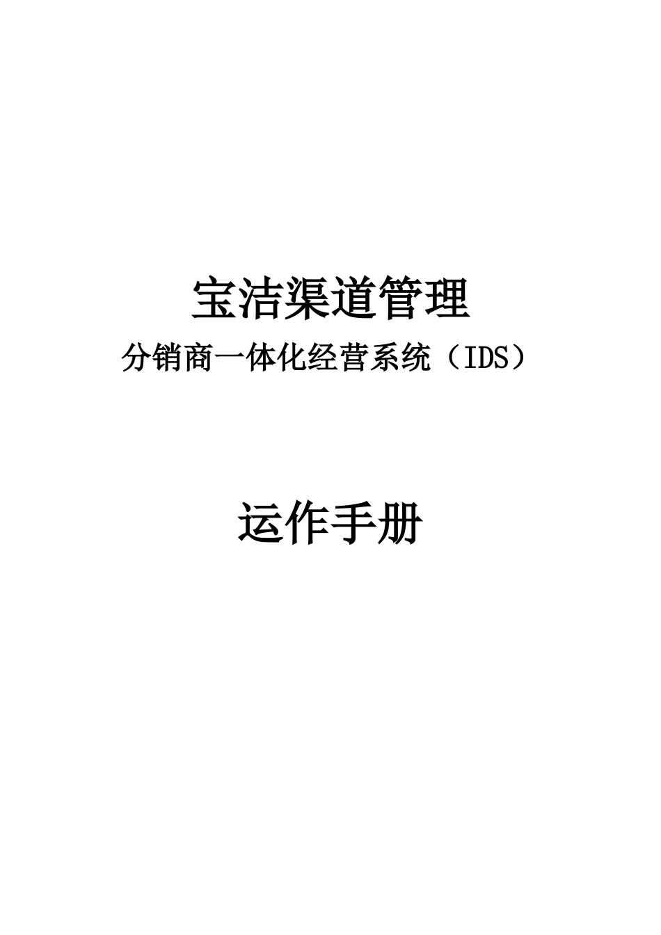 ■宝洁渠道管理：分销商一体化经营系统_第1页