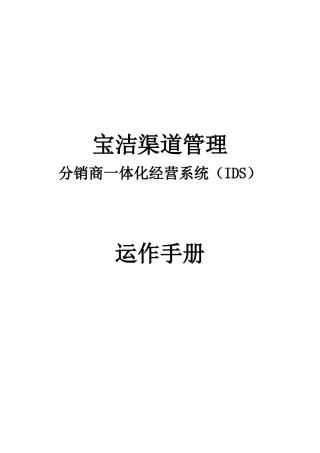 ■宝洁渠道管理：分销商一体化经营系统