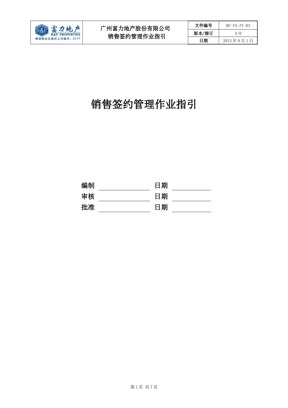 RF-YX-ZY-03销售签约管理作业指引_第1页