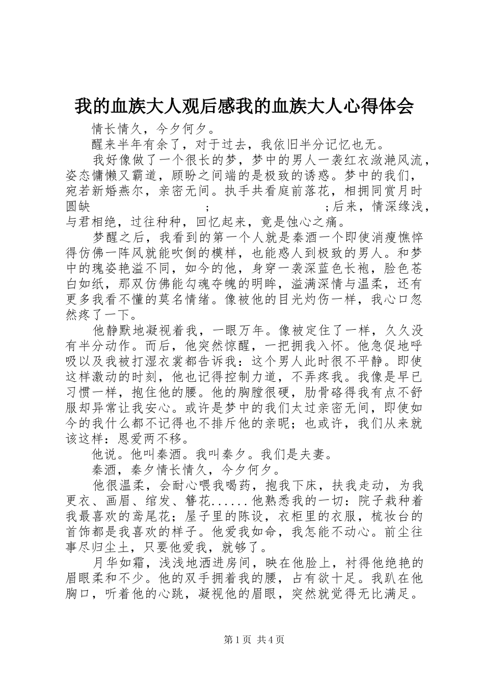 我的血族大人观后感我的血族大人心得体会_第1页