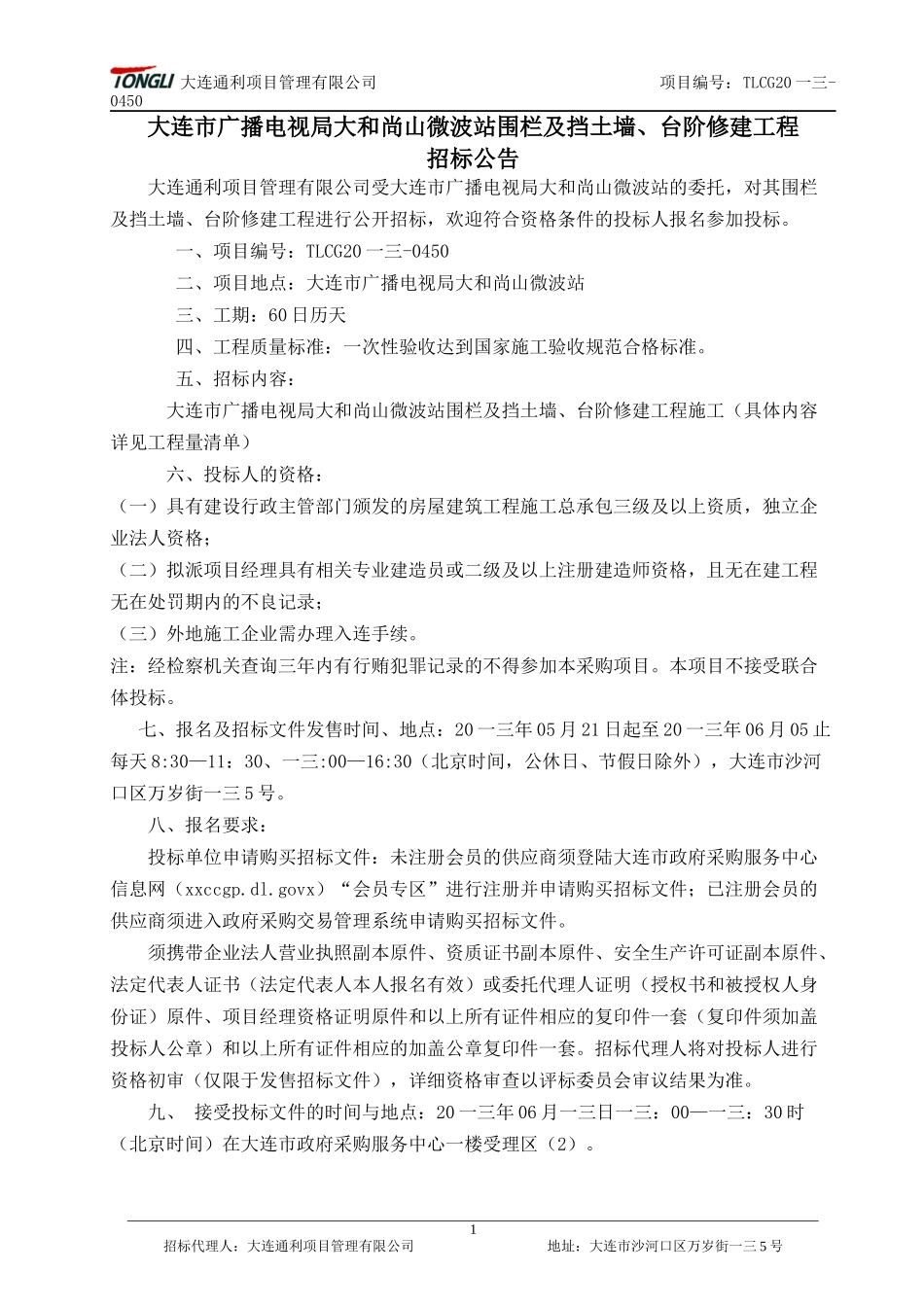 广播电视局大和尚山微波站围栏及挡土墙台阶修工程_第2页