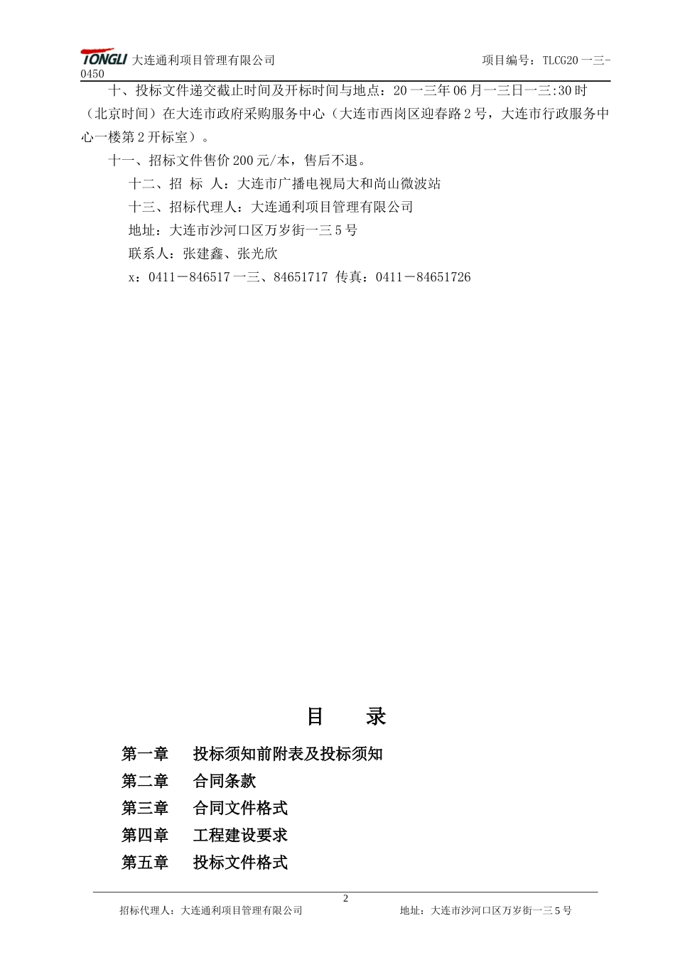 广播电视局大和尚山微波站围栏及挡土墙台阶修工程_第3页