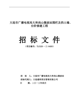 广播电视局大和尚山微波站围栏及挡土墙台阶修工程
