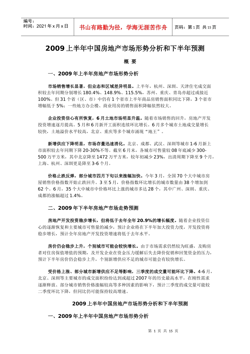 2009中国房地产市场形势分析和预测_第1页