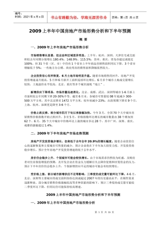 2009中国房地产市场形势分析和预测