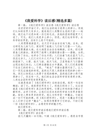 《我爱科学》读后感(精选多篇)