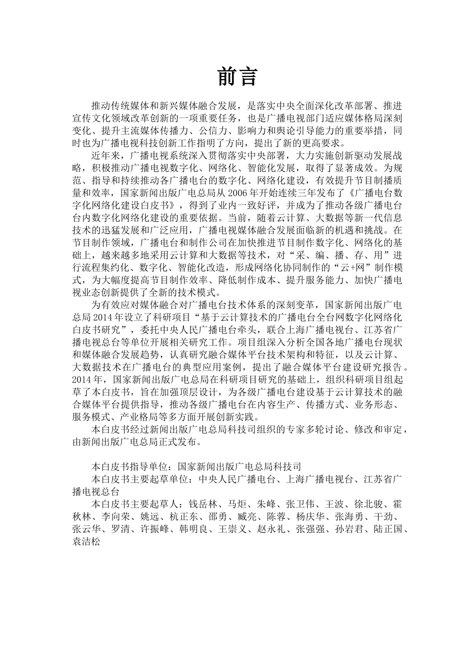 2广播电台融合媒体平台建设技术白皮书_第3页