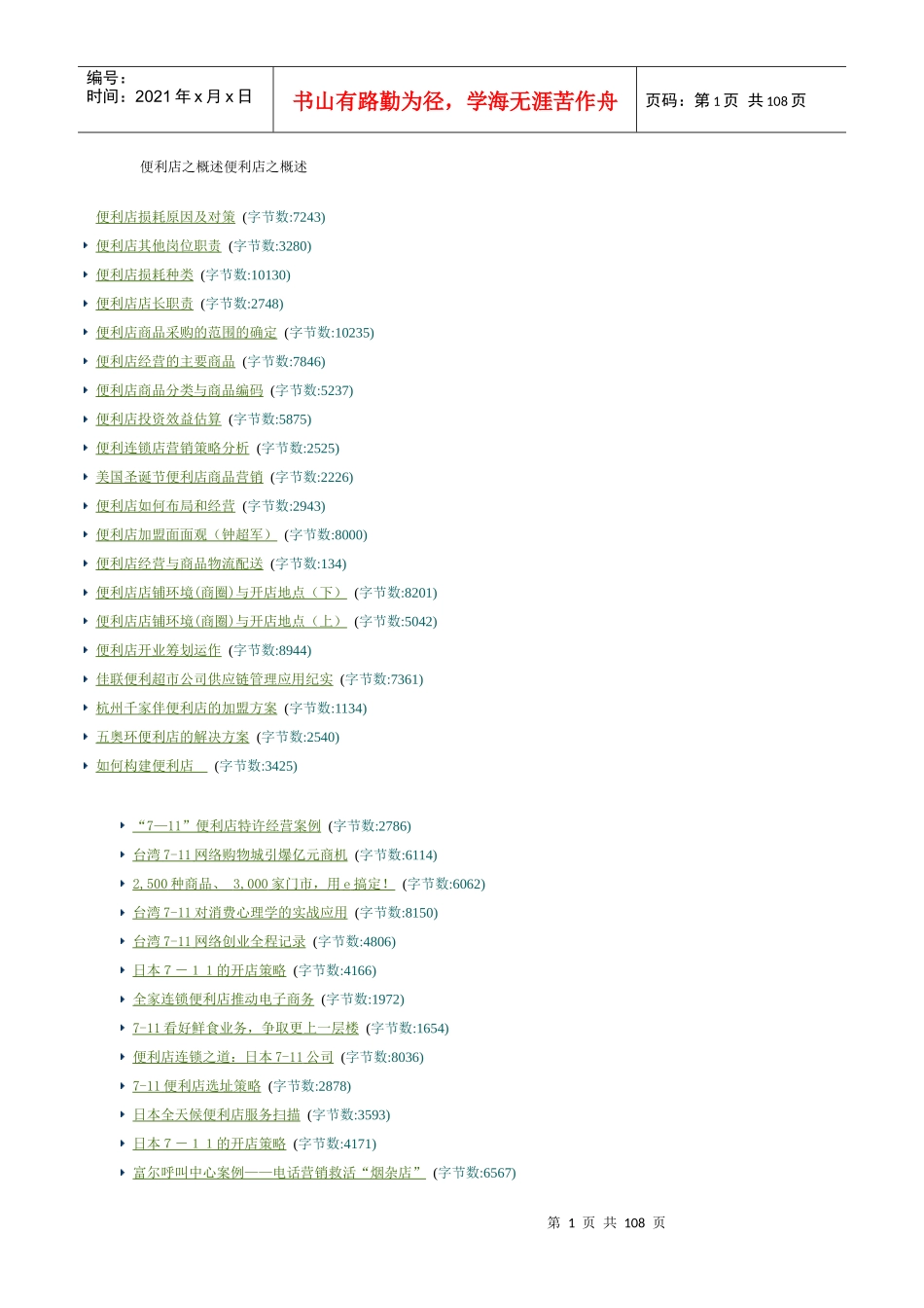 便利店之便利店概述（推荐DOC105）_第1页