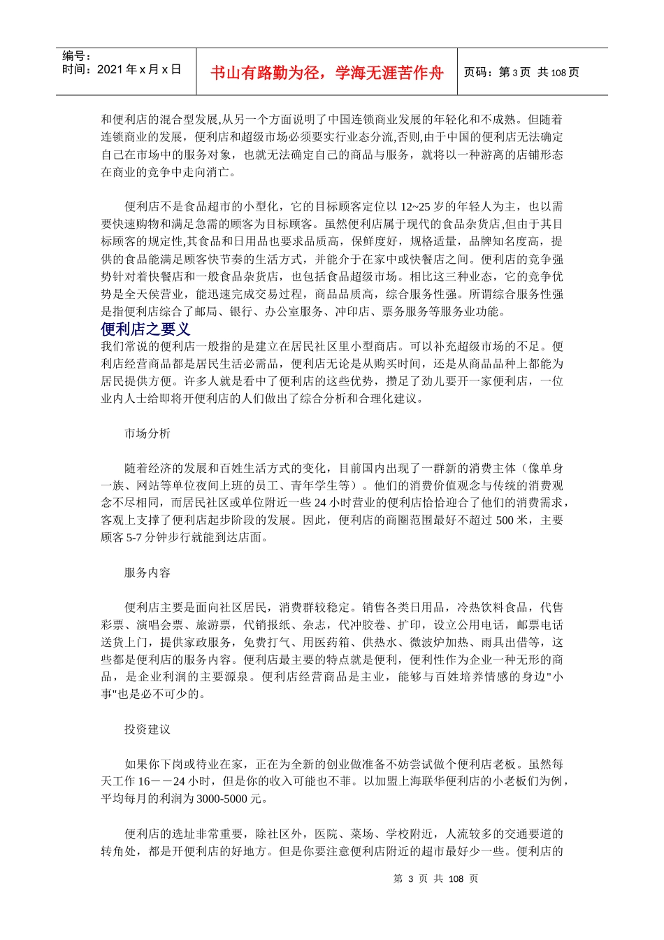 便利店之便利店概述（推荐DOC105）_第3页