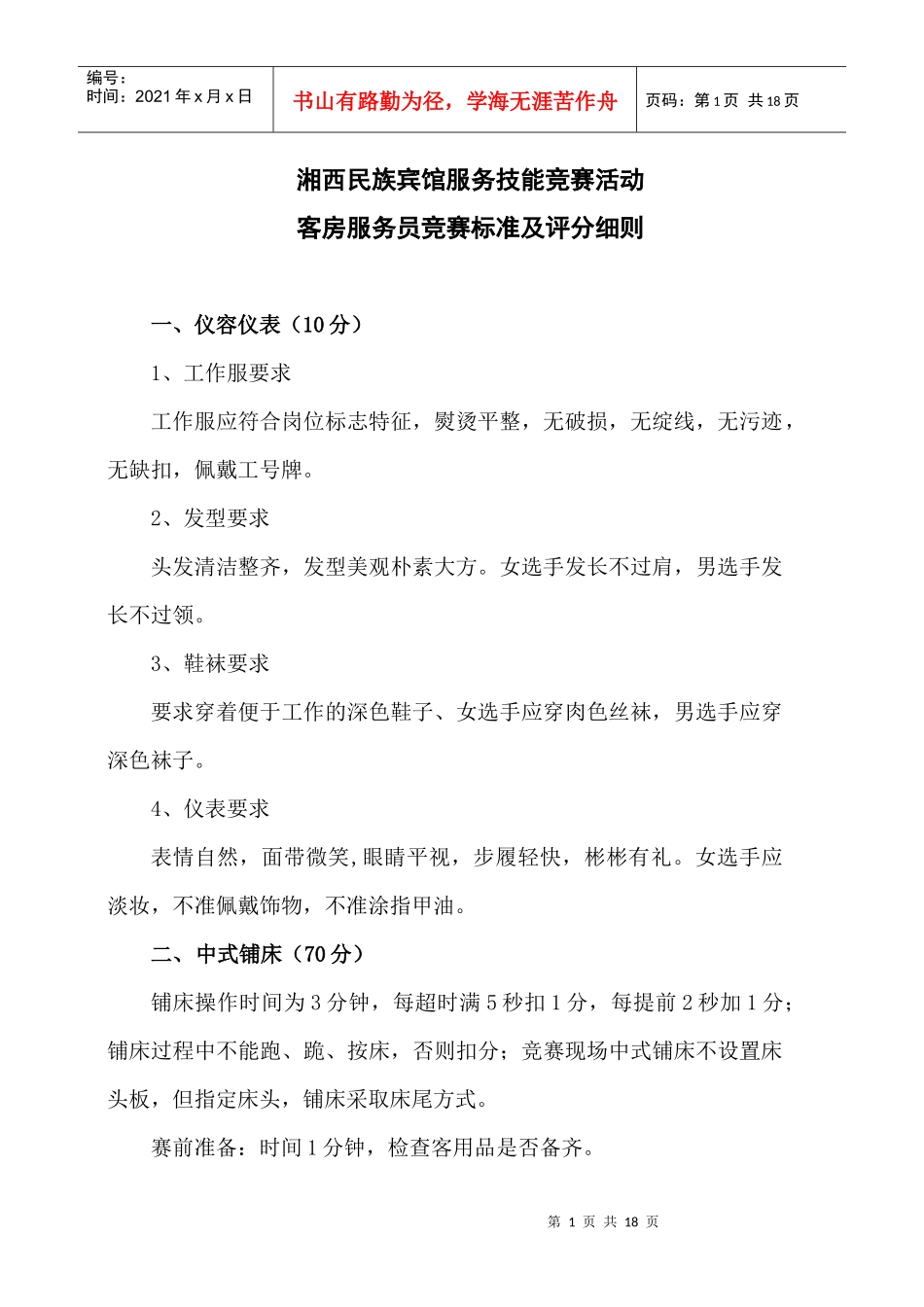 各部门服务技能比赛标准及评分细则_第1页