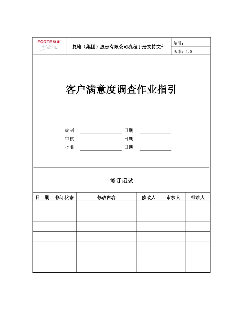 FT-KF-ZY003客服满意度调查作业指引_第1页