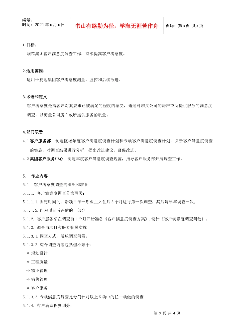 FT-KF-ZY003客服满意度调查作业指引_第3页