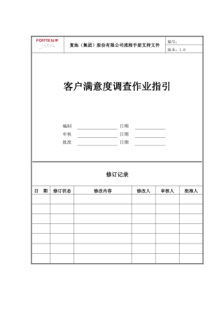 FT-KF-ZY003客服满意度调查作业指引
