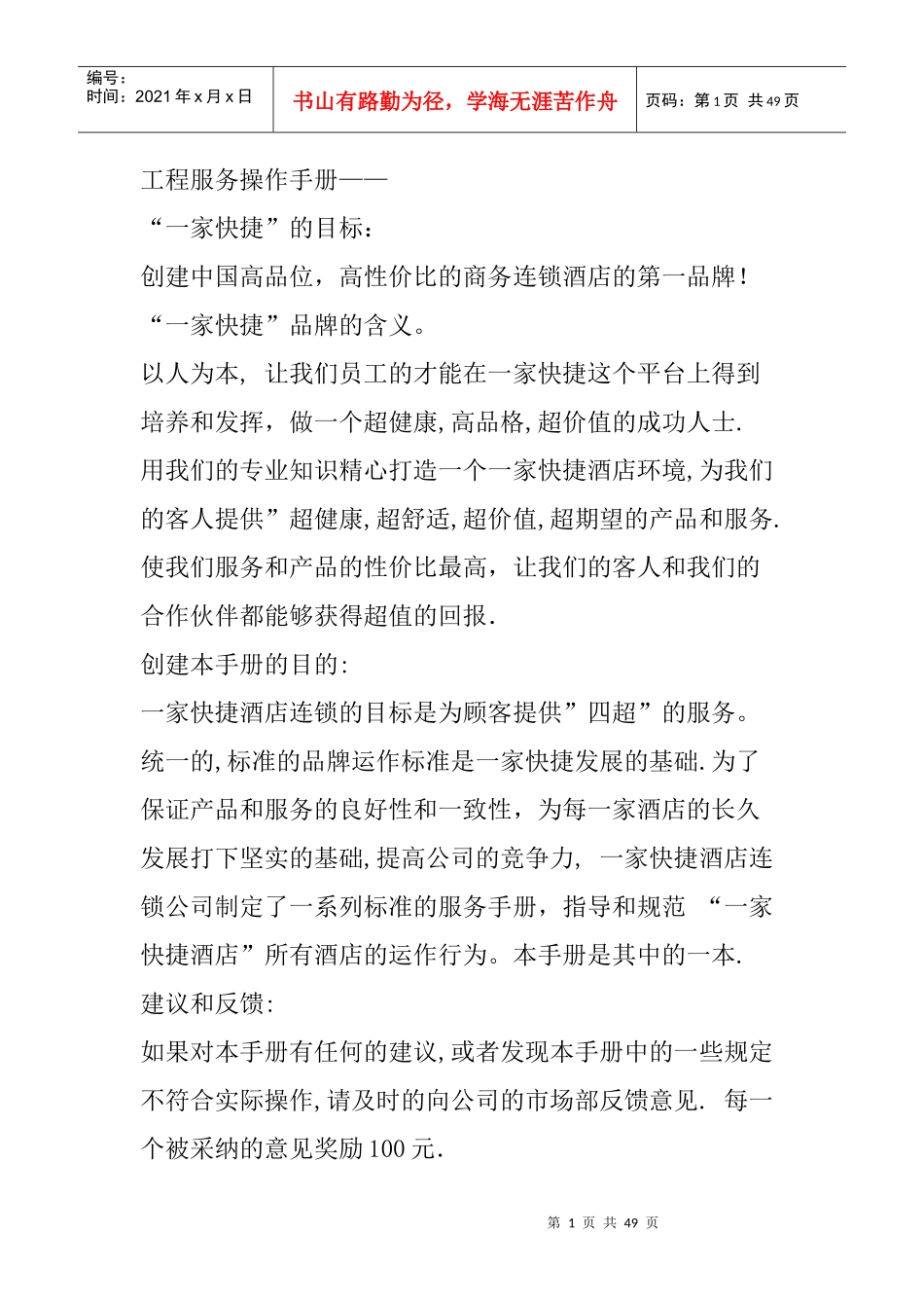 一家快捷商务连锁酒店工程服务操作手册--shouzhuli_第1页
