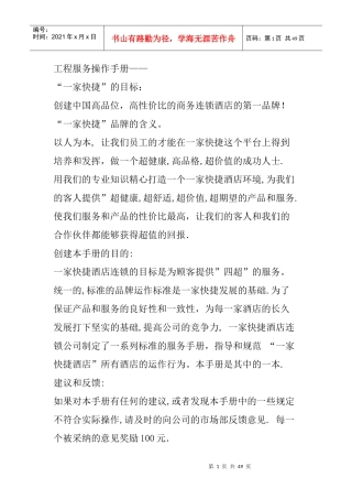 一家快捷商务连锁酒店工程服务操作手册--shouzhuli