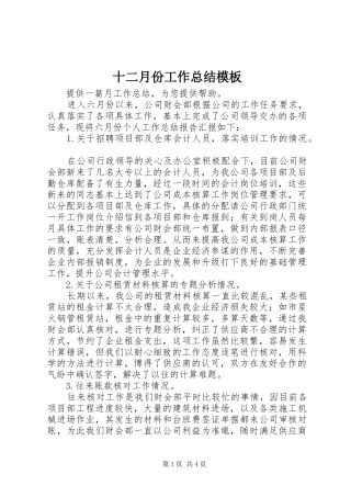 十二月份工作总结模板