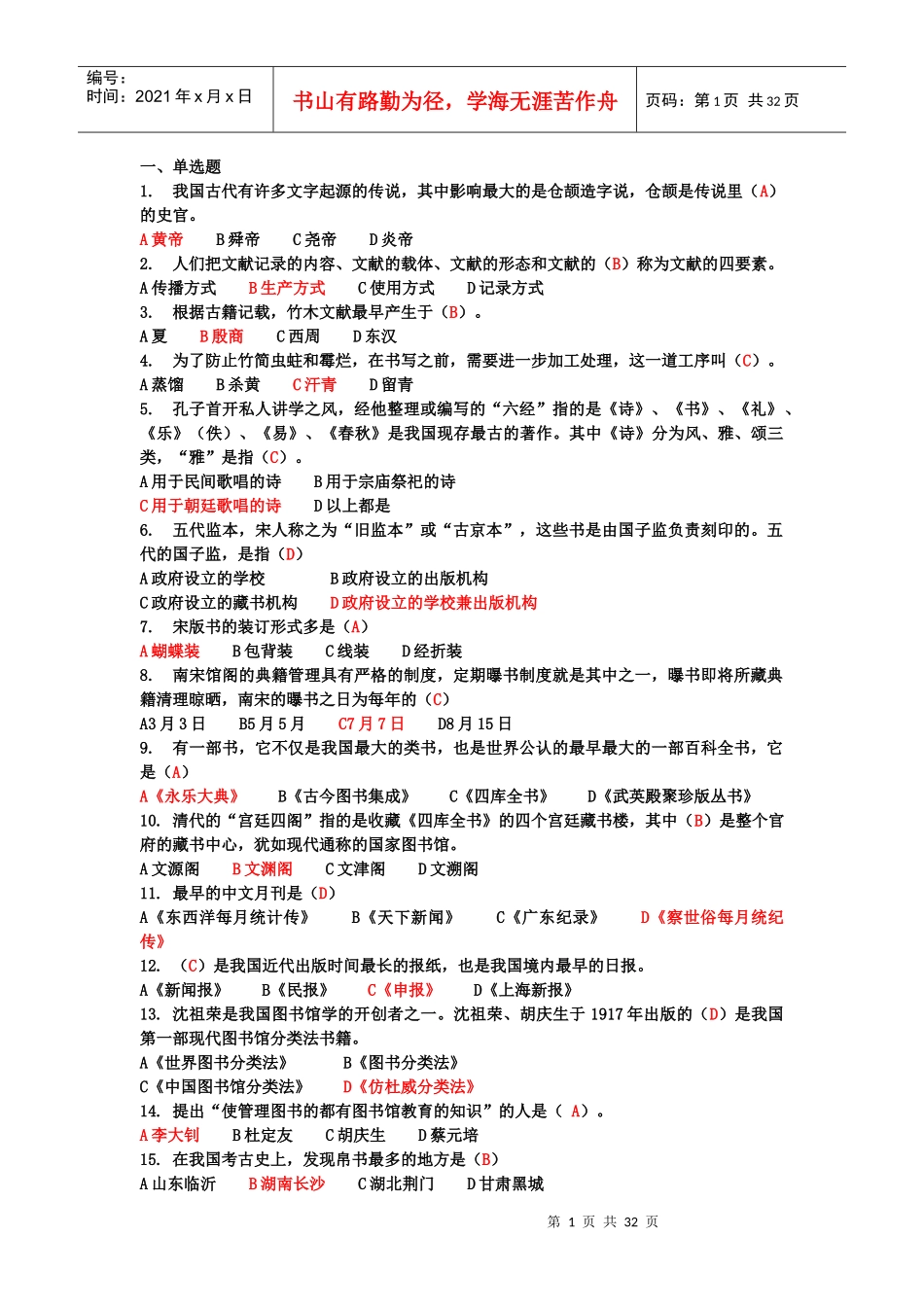 图书馆服务知识与技能竞赛复习题库(选择+判断+问答)_第1页