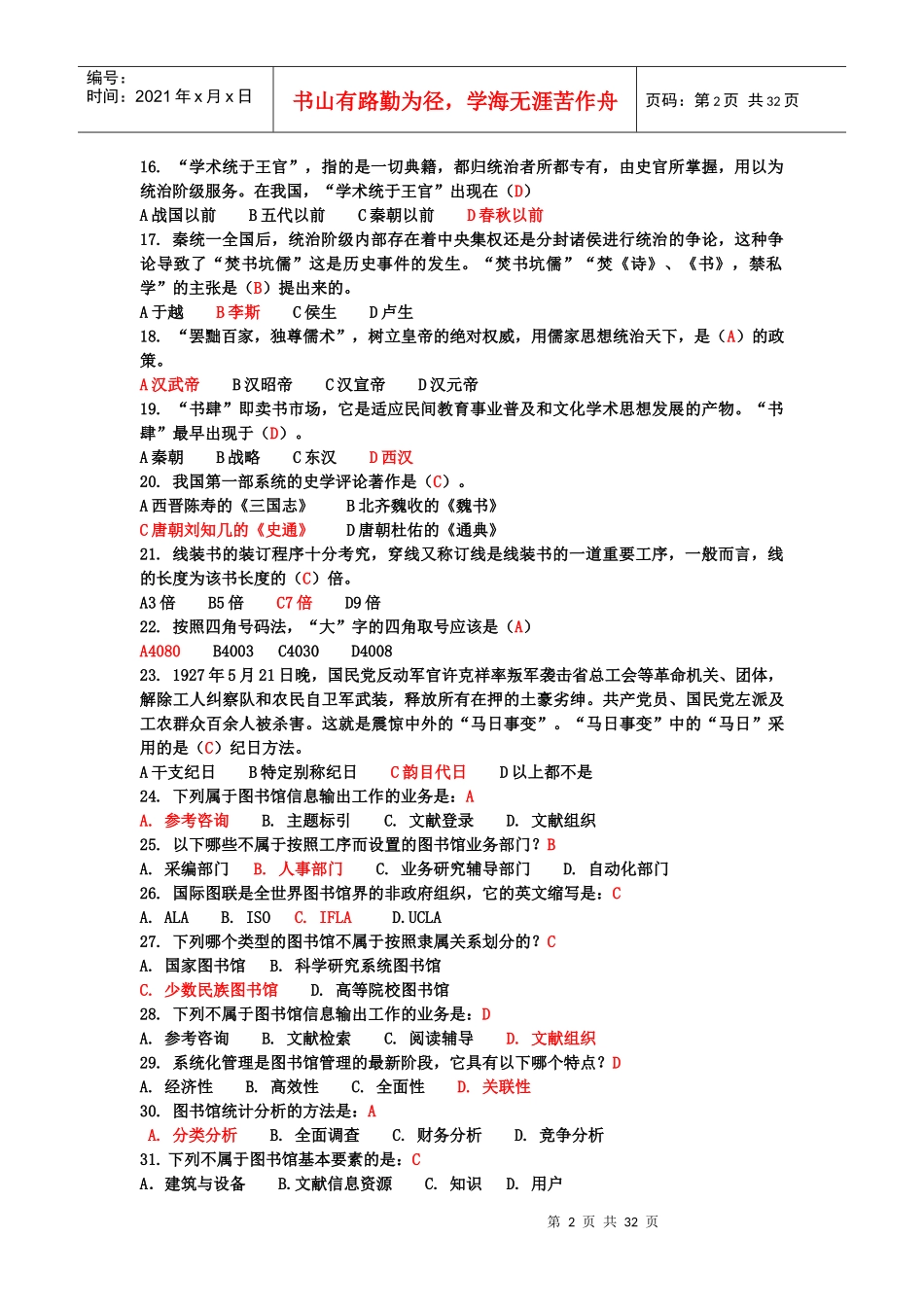 图书馆服务知识与技能竞赛复习题库(选择+判断+问答)_第2页