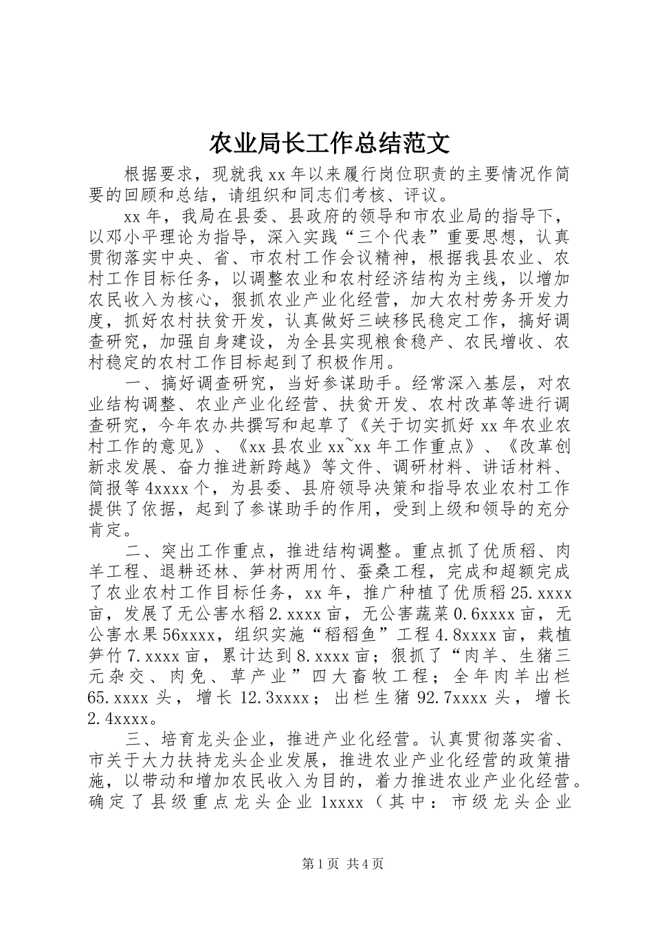 农业局长工作总结范文_第1页