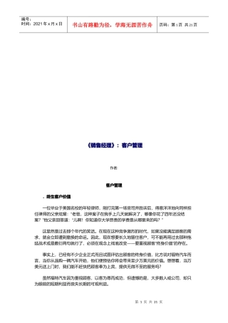 《销售经理》之客户管理