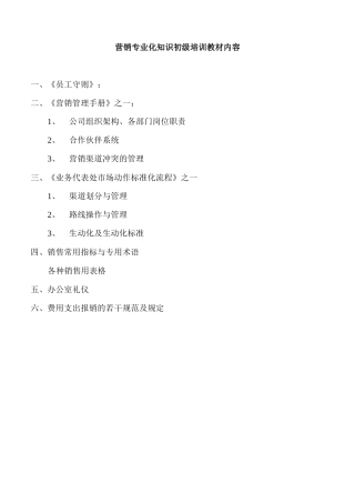 健力宝营销专业化知识初级培训教材内容