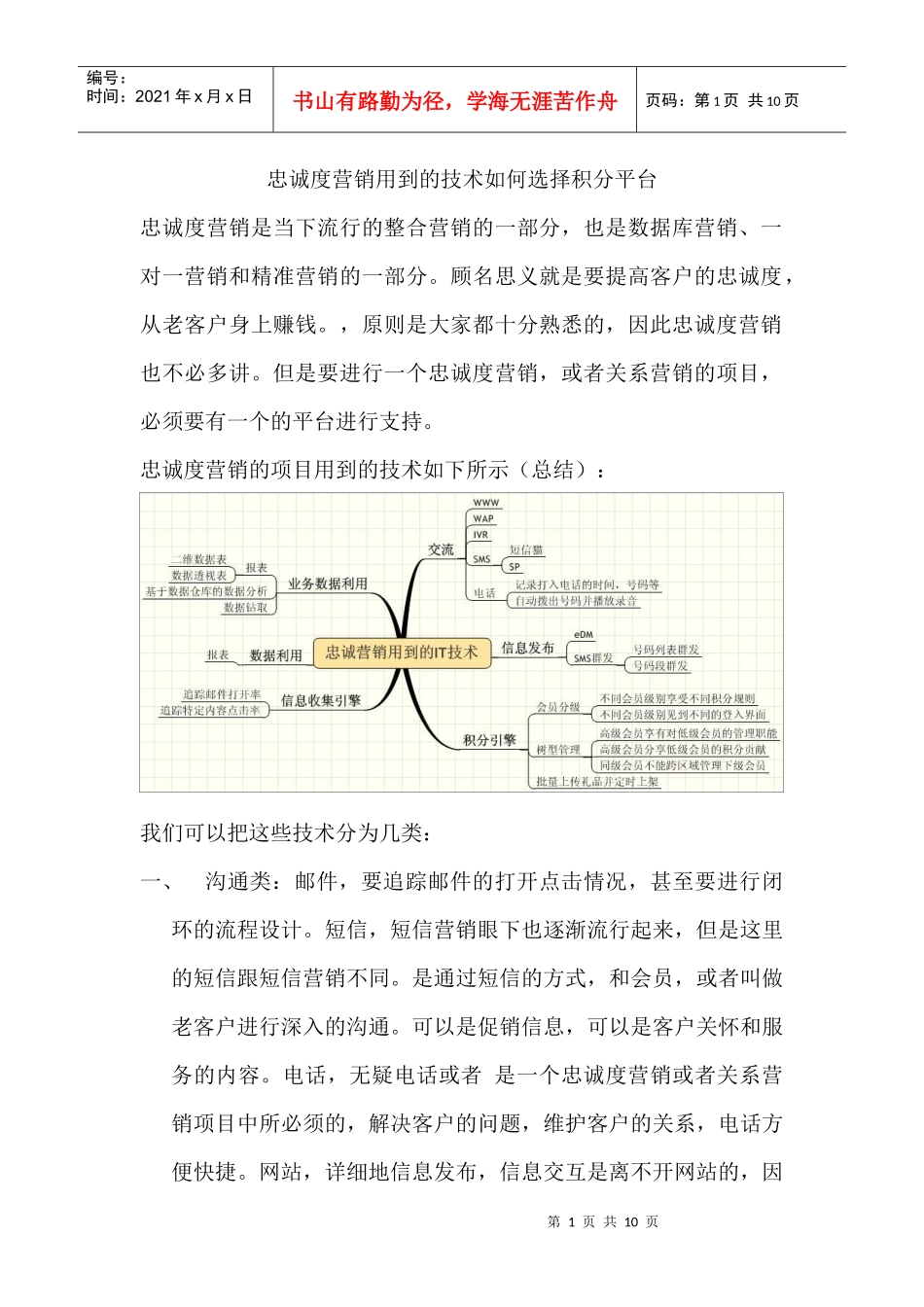 忠诚度营销用到的IT技术之如何选择积分平台_第1页
