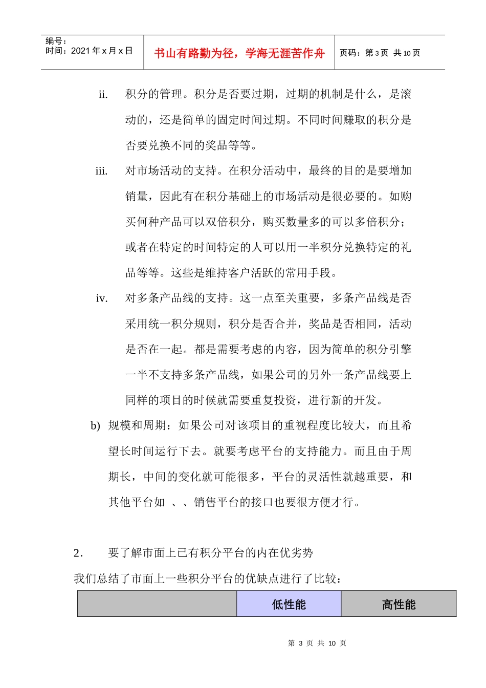 忠诚度营销用到的IT技术之如何选择积分平台_第3页