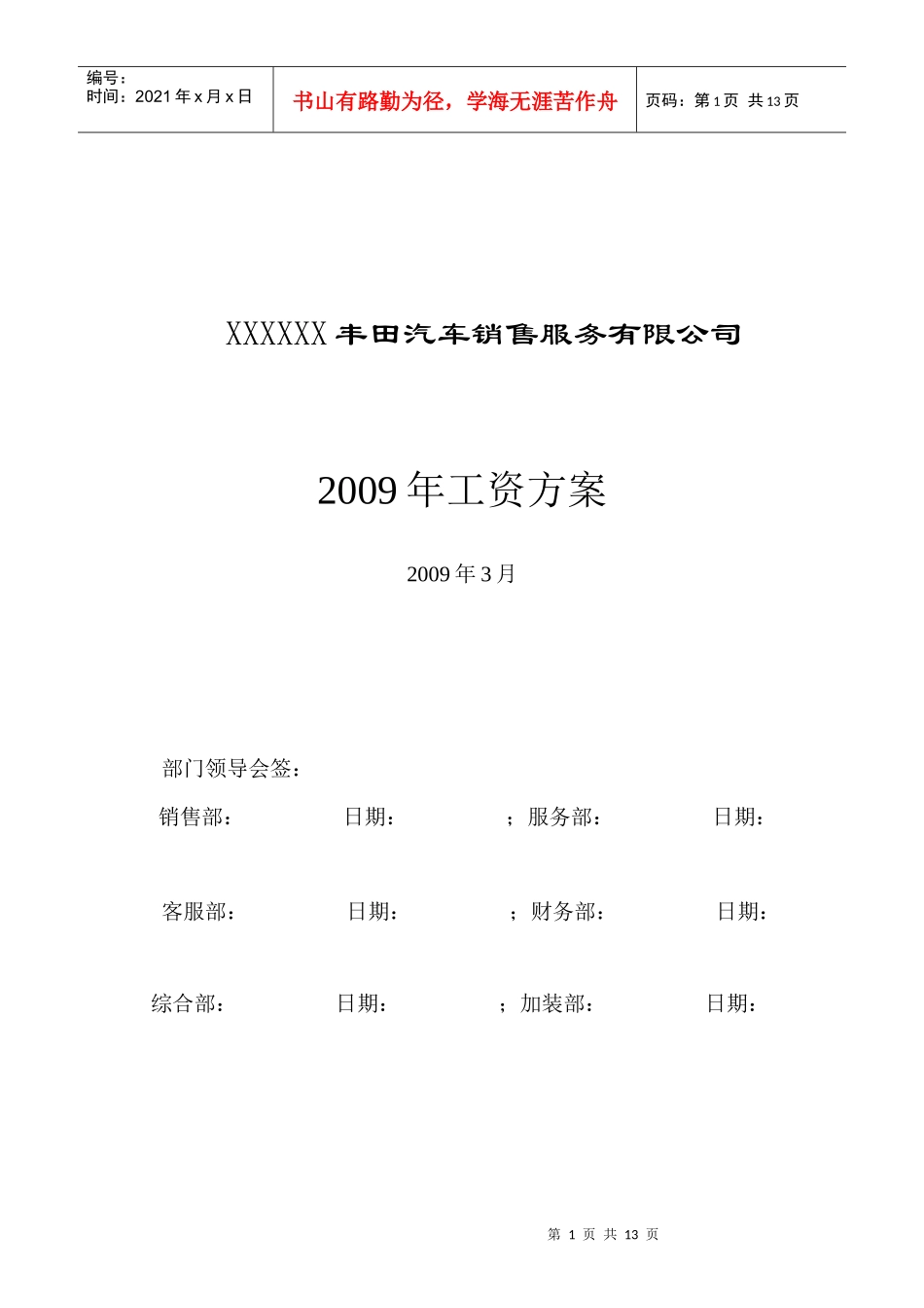 XXX某汽车销售服务有限公司工资方案(X年度执行稿)_第1页