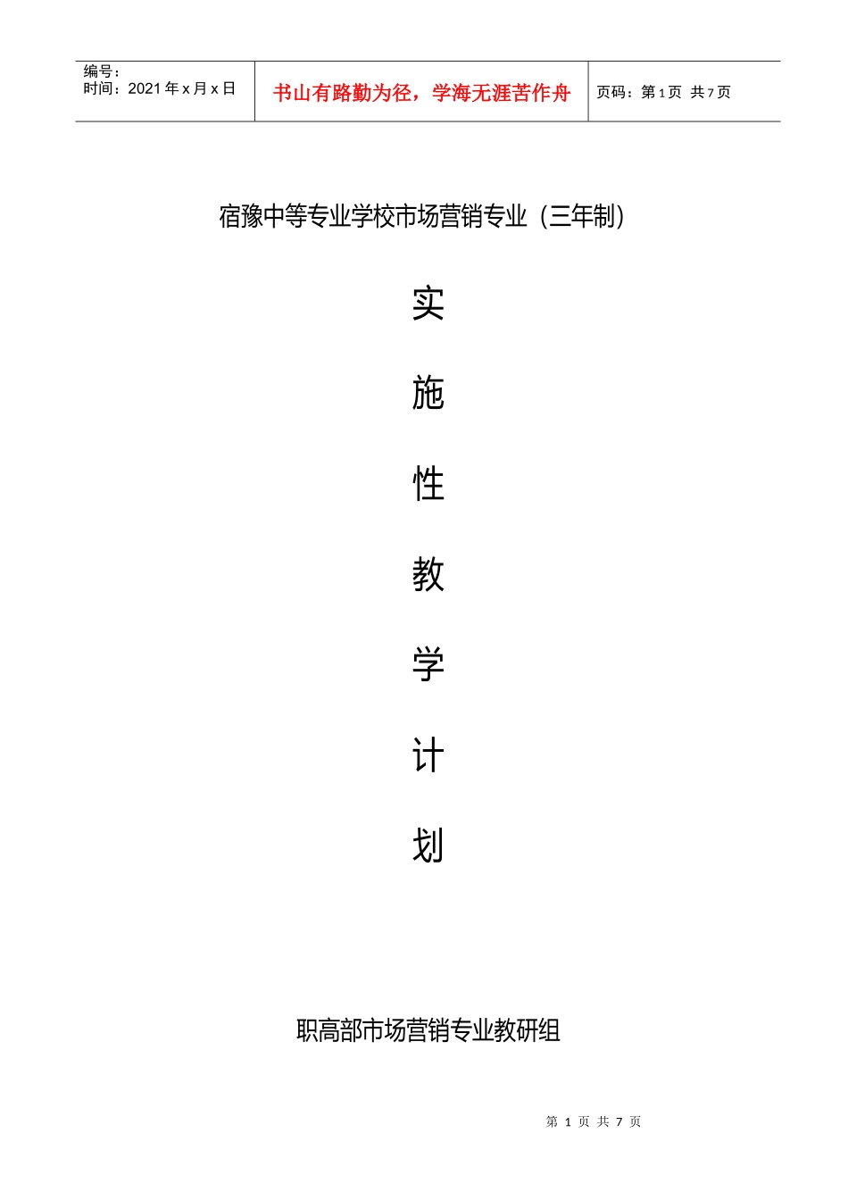 宿豫中等专业学校市场营销专业(三年制)_第1页