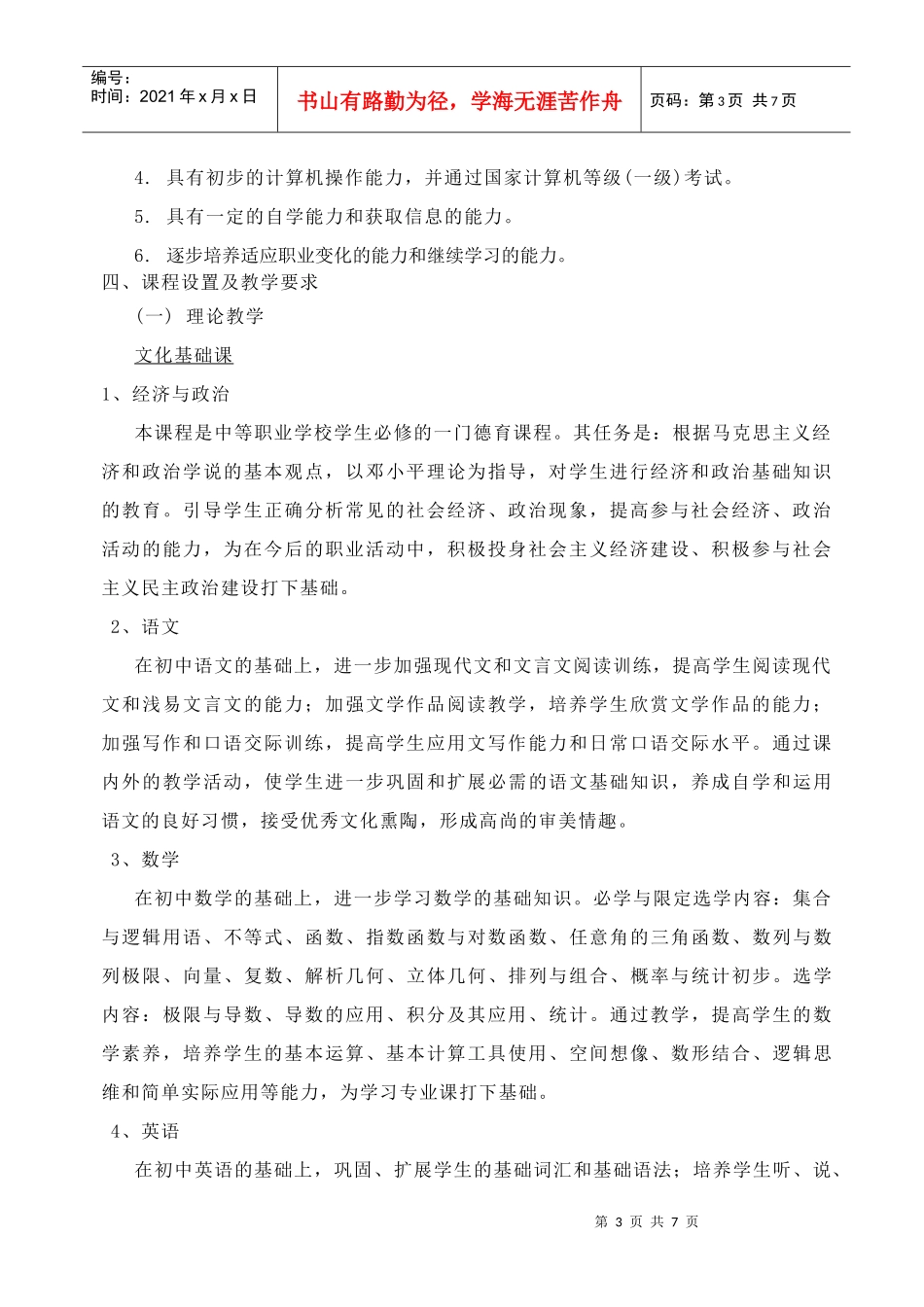 宿豫中等专业学校市场营销专业(三年制)_第3页