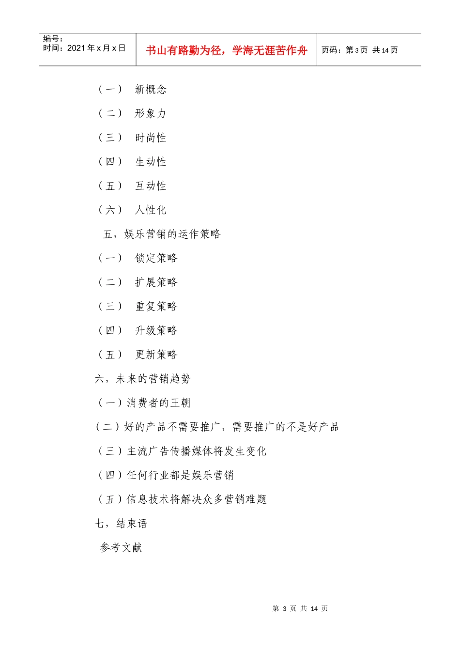 娱乐营销的涵义特点与运作策略_第3页