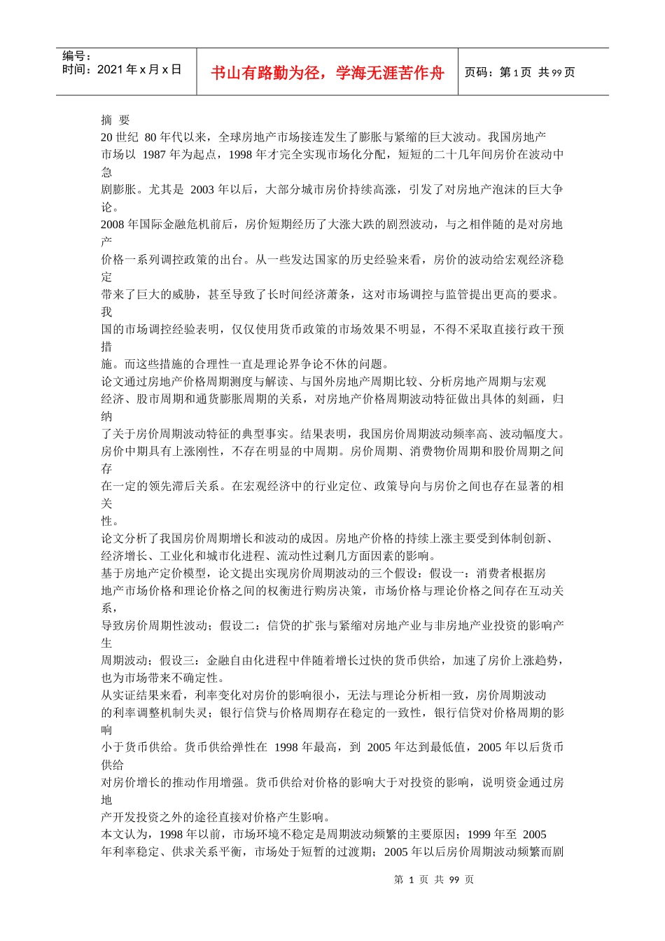中国房地产价格周期波动与成因研究_第1页
