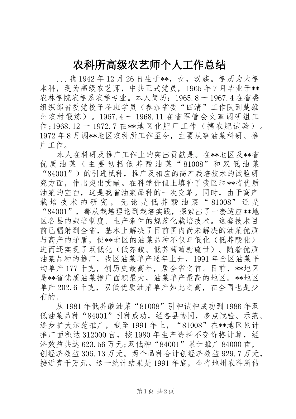 农科所高级农艺师个人工作总结_第1页