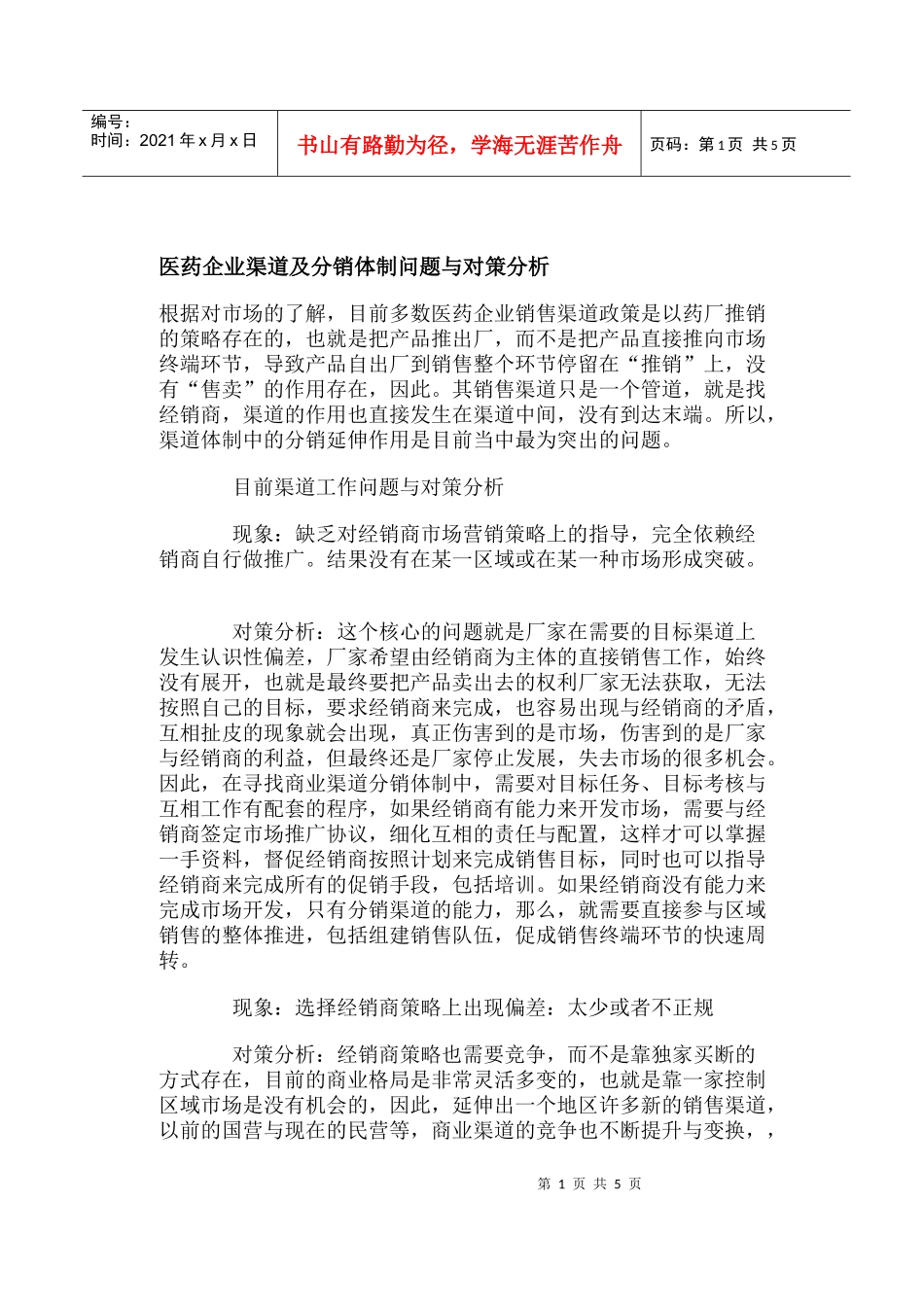 医药企业渠道分销体制问题与对策分析_第1页