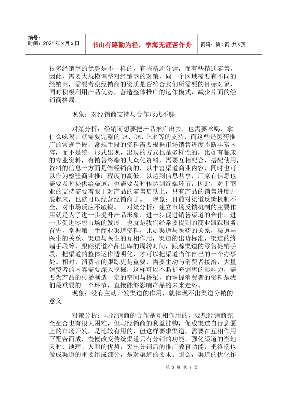 医药企业渠道分销体制问题与对策分析_第2页